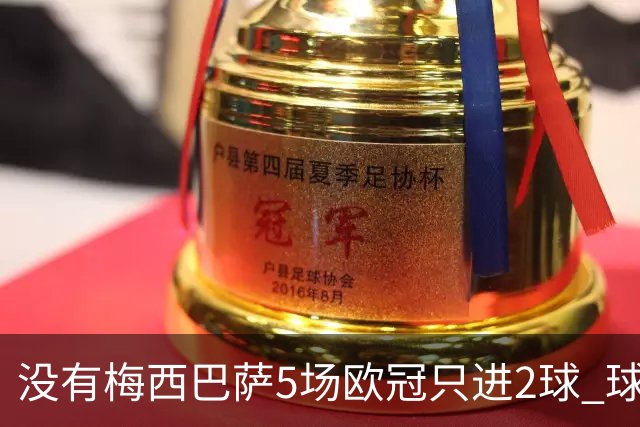 没有梅西巴萨5场欧冠只进2球 球员：获胜钥匙丢了