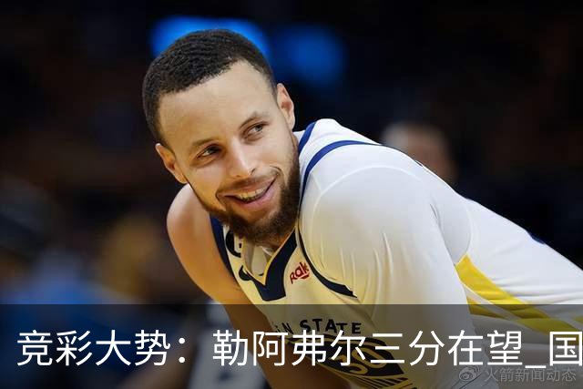 竞彩大势：勒阿弗尔三分在望 国米客场值得高看