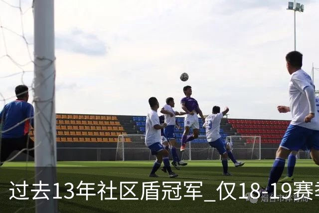 过去13年社区盾冠军 仅18-19赛季曼城夺当季英超