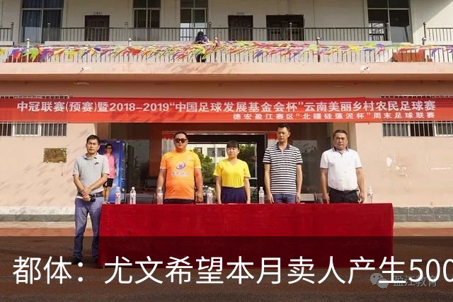 都体：尤文希望本月卖人产生5000万欧收入，将与国米讨论球员转会